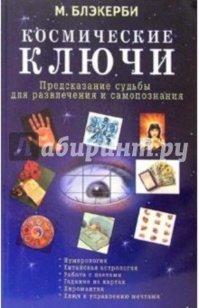 Космические ключи. Предсказание судьбы для развлечения и самопознания - М. Блэкерби