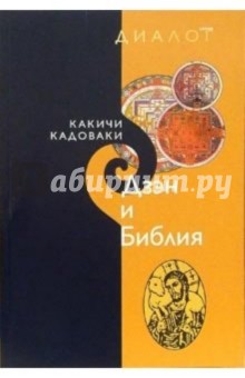 Дзэн и Библия - Кадоваки Какичи Дзэн и Библия - Кадоваки Какичи