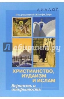 Жозеф Доре - Христианство, иудаизм и ислам: Верность и открытость обложка книги Жозеф Доре - Христианство, иудаизм и ислам: Верность и открытость обложка книги