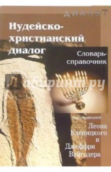 Иудейско-христианский диалог: Словарь - справочник - Леон Кленицкий