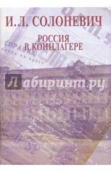 Иван Солоневич - Россия в концлагере обложка книги Иван Солоневич - Россия в концлагере обложка книги