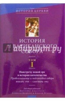 История II Ватиканского собора. Том 1 обложка книги История II Ватиканского собора. Том 1 обложка книги