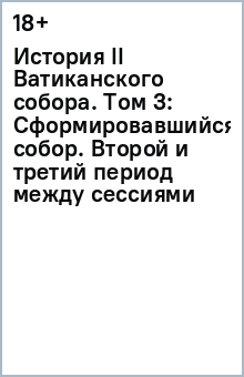 История II Ватиканского собора. Том 3: Сформировавшийся собор