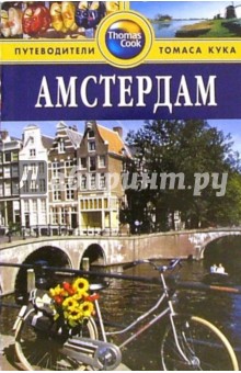 Амстердам: Путеводитель