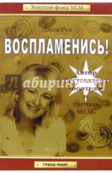 Джен Руэ - Воспламенись! обложка книги Джен Руэ - Воспламенись! обложка книги