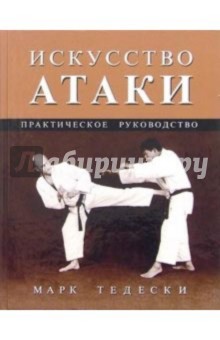 Марк Тедески - Искусство атаки: Практическое руководство обложка книги Марк Тедески - Искусство атаки: Практическое руководство обложка книги