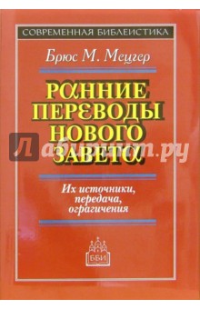 Ранние переводы Нового Завета: Их источники передача, ограничения - Брюс Мецгер