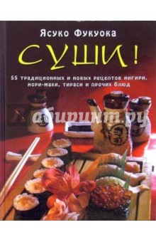 Ясуко Фукуока - Суши: 55 традиционных и новых рецептов нигири, нори-маки, тираси и прочих блюд обложка книги Ясуко Фукуока - Суши: 55 традиционных и новых рецептов нигири, нори-маки, тираси и прочих блюд обложка книги
