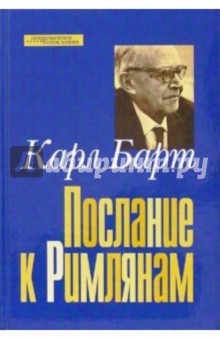 Послание к Римлянам - Карл Барт