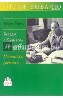 Беседы с Клайвом Льюисом. Настигнут радостью - Роберт Монро