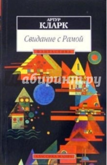 Свидание с Рамой: Роман - Артур Кларк