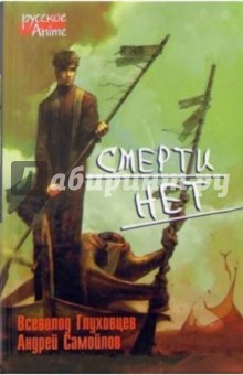 Смерти нет: Роман - Глуховцев, Самойлов