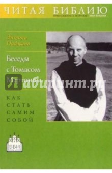 Беседы с Томасом Мертоном. Как стать самим собой - Энтони Падовано