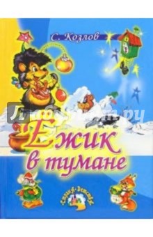Сергей Козлов - Ежик в тумане: Сказки обложка книги Сергей Козлов - Ежик в тумане: Сказки обложка книги