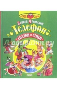 Корней Чуковский - Телефон: Сказки и стихи обложка книги Корней Чуковский - Телефон: Сказки и стихи обложка книги