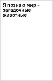 Я познаю мир - загадочные животные обложка книги Я познаю мир - загадочные животные обложка книги