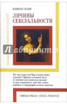 Личины сексуальности - Камилла Палья