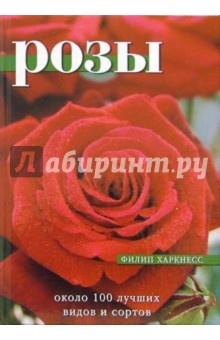 Розы. Около 100 лучших видов и сортов - Филип Харкнесс