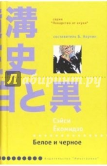 Сэйси Екомидзо - Белое и черное: Роман обложка книги Сэйси Екомидзо - Белое и черное: Роман обложка книги