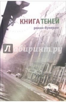 Евгений Клюев - Книга теней: Роман-бумеранг обложка книги Евгений Клюев - Книга теней: Роман-бумеранг обложка книги