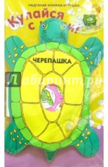 Черепаха: Книжка для ванной обложка книги Черепаха: Книжка для ванной обложка книги