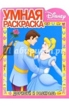 Золушка № 5. Дорисуй и раскрась