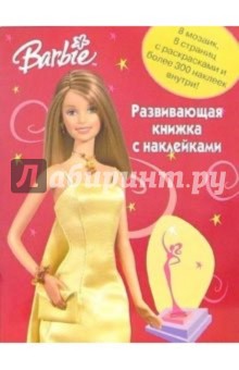 Барби. Развивающая книжка с наклейками