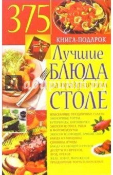 Юлия Костина - Лучшие блюда на праздничном столе обложка книги Юлия Костина - Лучшие блюда на праздничном столе обложка книги