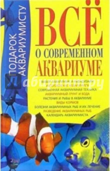 Константин Богдан - Все о современном аквариуме обложка книги Константин Богдан - Все о современном аквариуме обложка книги