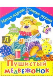 Анна Солнцева - Пушистый медвежонок. Мягкая игрушка своими руками: Детям 7-10 лет обложка книги Анна Солнцева - Пушистый медвежонок. Мягкая игрушка своими руками: Детям 7-10 лет обложка книги