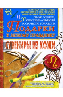 Нина Шахова - Сувениры из кожи. Подарки к любому празднику обложка книги Нина Шахова - Сувениры из кожи. Подарки к любому празднику обложка книги
