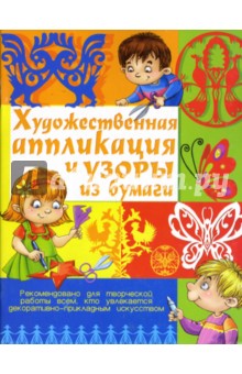 Нина Шахова - Художественная аппликация и узоры из бумаги обложка книги Нина Шахова - Художественная аппликация и узоры из бумаги обложка книги