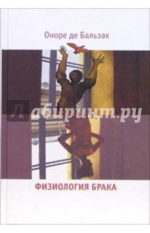 Оноре Бальзак - Физиология брака: Размышления обложка книги Оноре Бальзак - Физиология брака: Размышления обложка книги