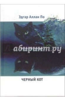 Эдгар По - Черный кот: Новеллы, стихотворения обложка книги Эдгар По - Черный кот: Новеллы, стихотворения обложка книги