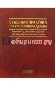 Судебная практика по уголовным делам обложка книги Судебная практика по уголовным делам обложка книги