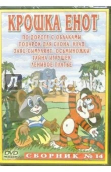 Сборник мультфильмов №14: Крошка Енот (DVD)