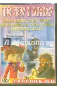 Сборник мультфильмов №16: Про Веру и Анфису (DVD) обложка книги Сборник мультфильмов №16: Про Веру и Анфису (DVD) обложка книги