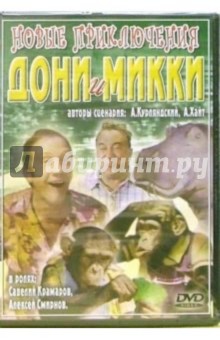Степан Исаакян - Новые приключения Дони и Микки (DVD) обложка книги Степан Исаакян - Новые приключения Дони и Микки (DVD) обложка книги