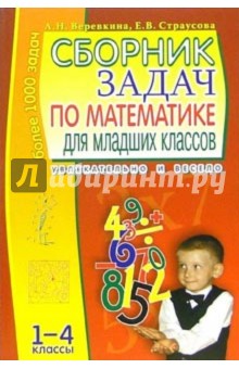 Сборник задач по математике для младших классов обложка книги Сборник задач по математике для младших классов обложка книги