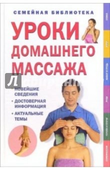 Уроки домашнего массажа обложка книги Уроки домашнего массажа обложка книги
