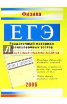 Единый Государственный экзамен. Физика: Раздаточный материал тренировочных тестов обложка книги Единый Государственный экзамен. Физика: Раздаточный материал тренировочных тестов обложка книги