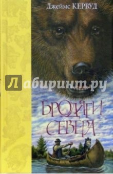 Бродяги Севера - Джеймс Кервуд