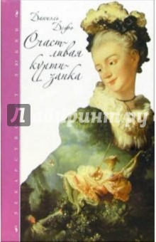 Даниель Дефо - Счастливая куртизанка обложка книги Даниель Дефо - Счастливая куртизанка обложка книги