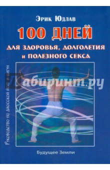 100 дней для здоровья и долголетия. Руководство по даосской йоге и цигун - Эрик Юдлав
