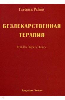 Рейли, Брод - Безлекарственная терапия. Рецепты Эдгара Кейси обложка книги Рейли, Брод - Безлекарственная терапия. Рецепты Эдгара Кейси обложка книги
