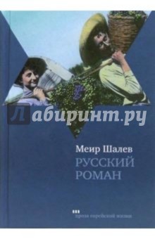 Русский роман - Меир Шалев