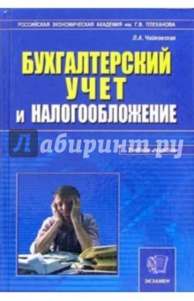 Любовь Чайковская - Бухгалтерский учет и налогообложение: Учебное пособие обложка книги Любовь Чайковская - Бухгалтерский учет и налогообложение: Учебное пособие обложка книги