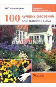 100 лучших растений для вашего сада - Мая Александрова
