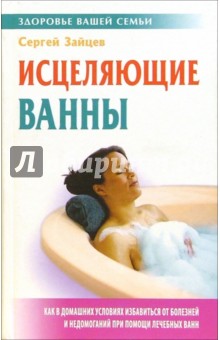 Сергей Зайцев - Исцеляющие ванны обложка книги Сергей Зайцев - Исцеляющие ванны обложка книги