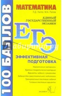 Математика. Пособие для подготовки к ЕГЭ: учебно-методическое пособие - Лев Лаппо